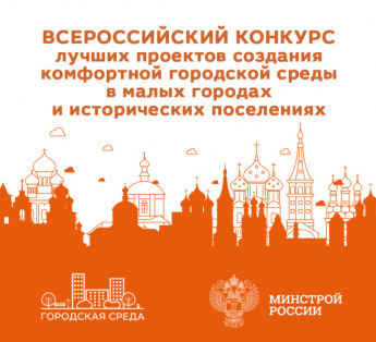 Всероссийский конкурс «Малые города и исторические поселения»